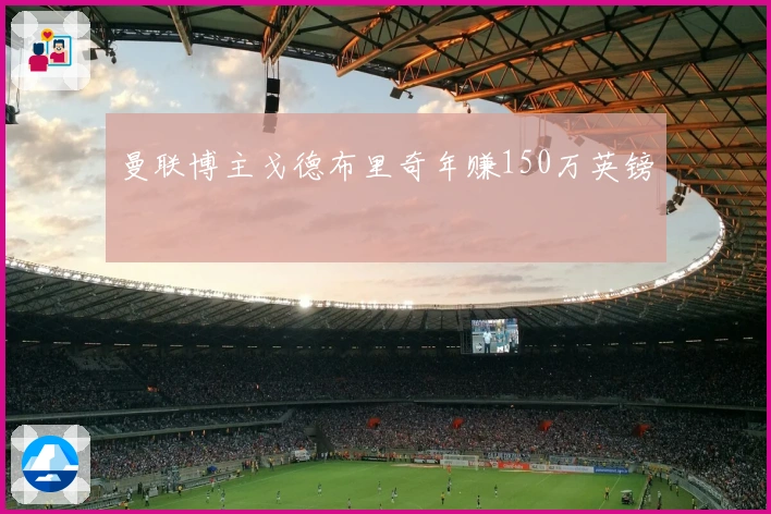 曼联博主戈德布里奇年赚150万英镑