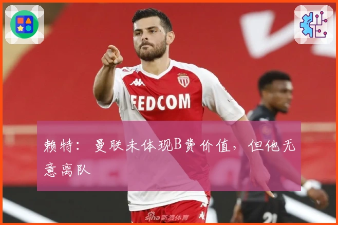 赖特：曼联未体现B费价值，但他无意离队