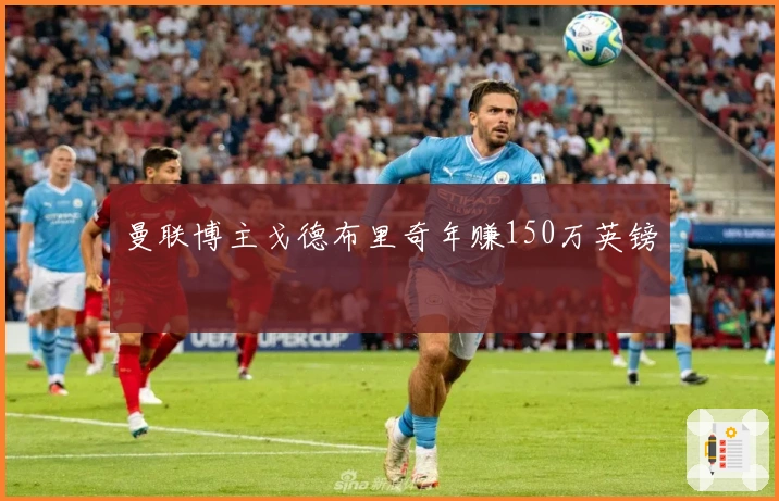 曼联博主戈德布里奇年赚150万英镑