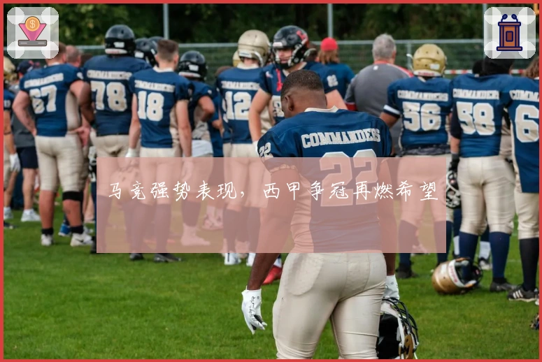 马竞强势表现，西甲争冠再燃希望