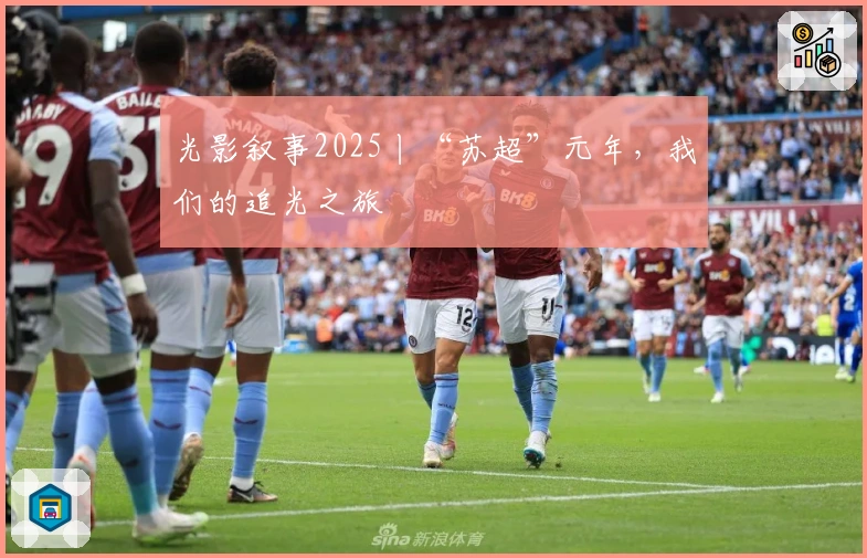 光影叙事2025丨“苏超”元年，我们的追光之旅