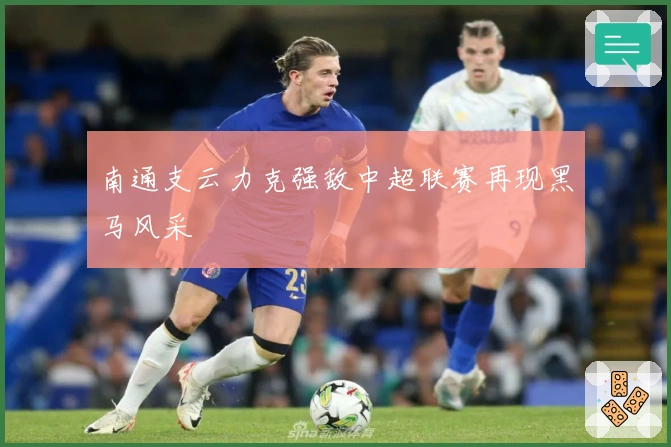 南通支云力克强敌中超联赛再现黑马风采