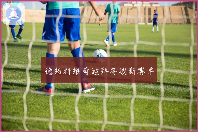 德约科维奇迪拜备战新赛季