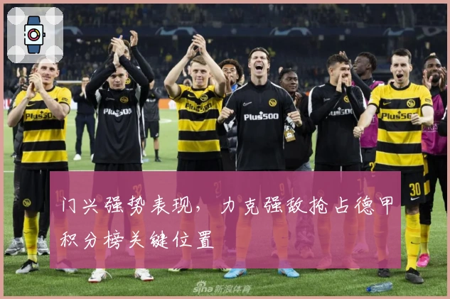 门兴强势表现，力克强敌抢占德甲积分榜关键位置