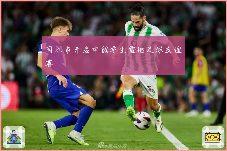 同江市开启中俄学生雪地足球友谊赛