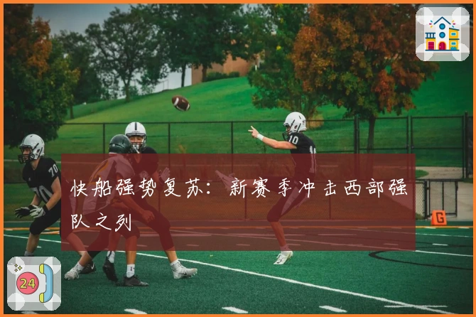 快船强势复苏：新赛季冲击西部强队之列