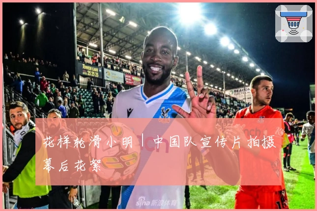 花样轮滑小明｜中国队宣传片拍摄幕后花絮