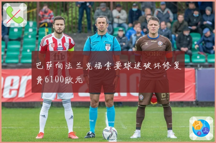 巴萨向法兰克福索要球迷破坏修复费6100欧元