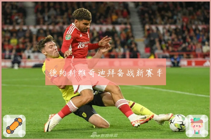 德约科维奇迪拜备战新赛季